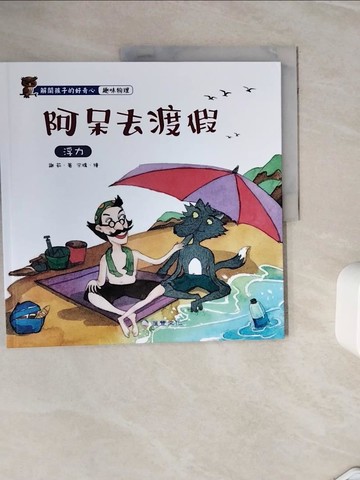 【書寶二手書T5／少年童書_ZXS】阿呆去渡假： 浮力_謝茹 著; 宋嬌 繪