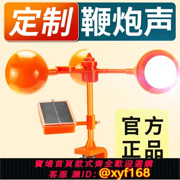 {可打統編 保固一年}【定制款】太陽能風力反光語音驅趕嚇鳥驚鳥驅鳥器鞭炮老鷹狗叫貓
