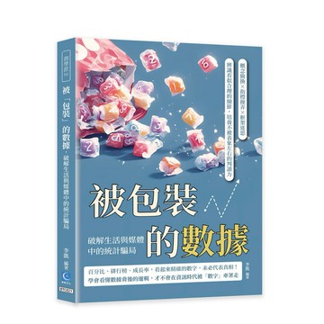 【957B】全新📕《被「包裝」的數據，破解生活與媒體中的統計騙局：概念偷換×指標操弄×框架迷思，辨識看似合理的細節》李凱