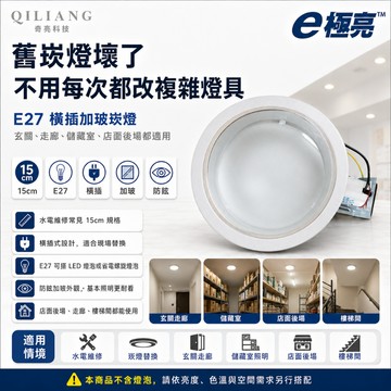 【奇亮科技】嵌燈只需換燈泡 橫插加玻崁燈 E27崁燈 《不含燈泡》橫插防眩崁燈15公分 15cm 可搭各式球泡