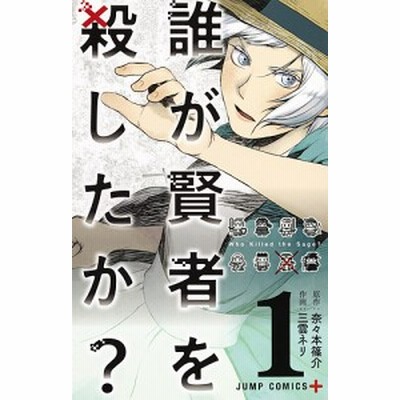 誰が賢者を殺したか １ 奈々本篠介 三雲ネリ 通販 Lineポイント最大1 0 Get Lineショッピング