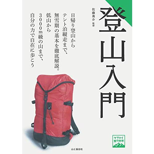 ヤマケイ登山学校 登山入門