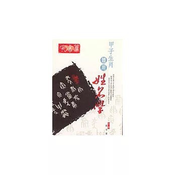 <全新>益群出版【甲子生肖體用姓名學—寅虎篇(鄭宇寰)】(1999年11月)(9789575525781)