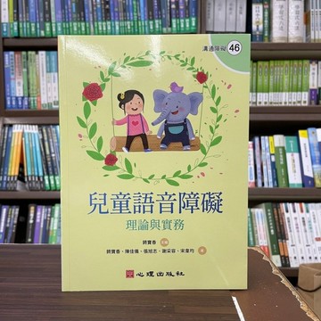 <全新>心理出版 大學用書【兒童語音障礙:理論與實務(錡寶香、陳佳儀等5人)】(2022年10月)(65046)