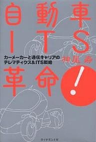 自動車ITS革命! カーメーカーと通信キャリアのテレマティクスITS戦略 神尾寿