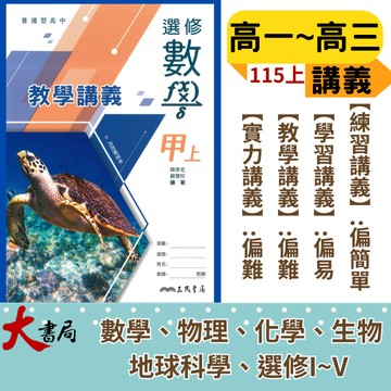 三民高中 高一 高二 高三『練習講義/學習講義/教學講義/實力講義/焦點講義』數學 物理 化學 生物 地球科學 選修生物 選修物理 選修化學  選修甲上 全冊 I~V  內附解答本