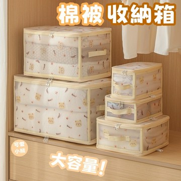 隔日到貨⚡小熊收納箱 可折疊 透明 大容量 奶油風 整理盒 衣服收納箱 棉被收納袋 秋冬收納 衣櫃收納 旅行收納袋 收納