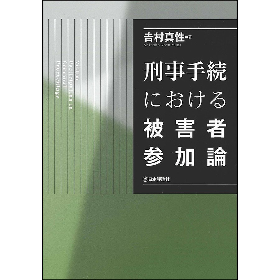 刑事手続における被害者参加論