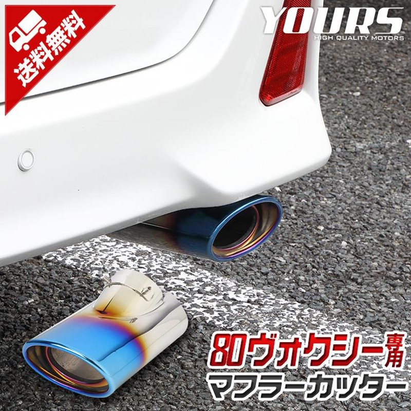 80系ヴォクシー 専用 チタン調 マフラーカッター 1PCS 落下防止付 アクセサリー ドレスアップTOYOTA VOXY | LINEブランドカタログ