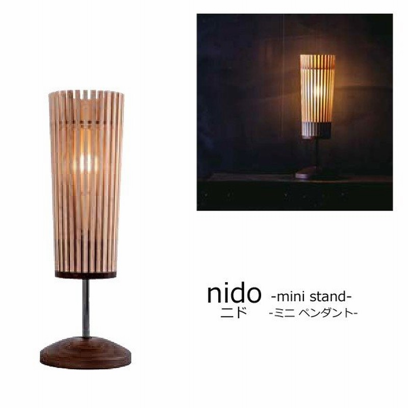 スタンドライト スタンドランプ Nidoテーブルスタンド S Nido 03 テーブルランプ 室内照明 おしゃれ モダン ランプ 通販 Lineポイント最大0 5 Get Lineショッピング