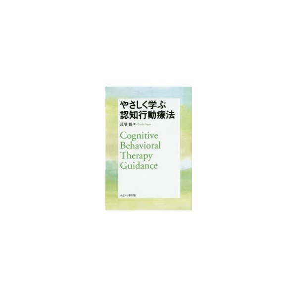 やさしく学ぶ認知行動療法