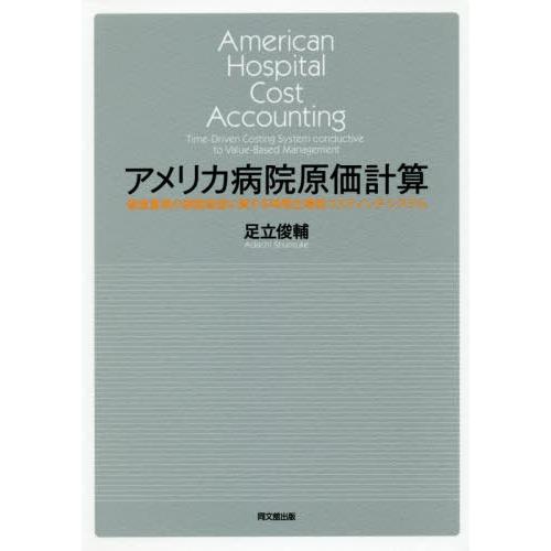 アメリカ病院原価計算 価値重視の病院経営に資する時間主導型コスティング・システム