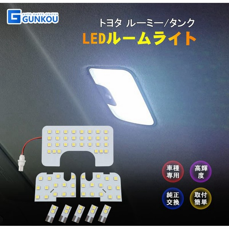 トヨタ ルーミー タンク Ledルームランプ ルームライト Led ライト ランプ 室内灯 内装 カー用品 車用品 ホワイト 専用設計 通販 Lineポイント最大0 5 Get Lineショッピング