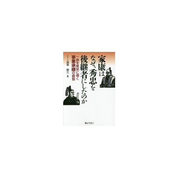 家康はなぜ,秀忠を後継者にしたのか 一族を繁栄に導く事業承継の叡智