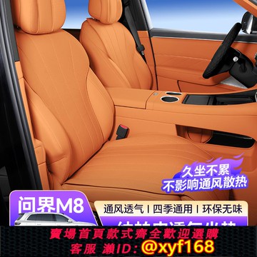 {可打統編 保固一年}適用問界M8坐墊全車五六座套四季通風環保納帕皮汽車內飾配件升級