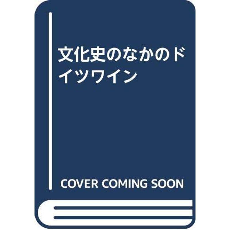 文化史のなかのドイツワイン