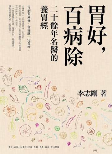 胃好，百病除：二十餘年名醫的養胃經[二手書_良好]