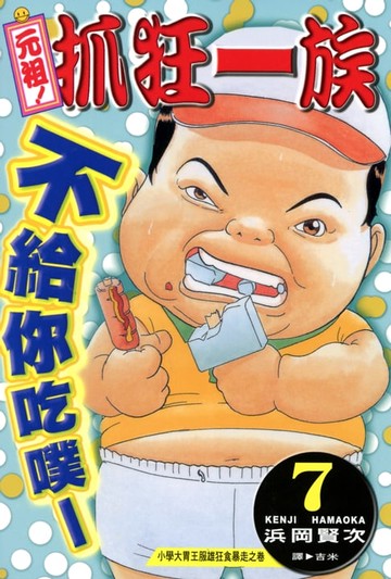 【電子書】元祖!抓狂一族 (7)