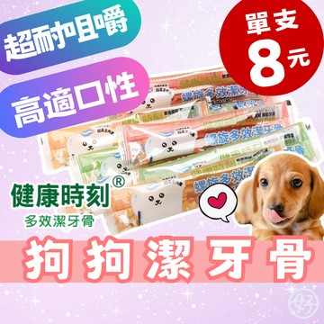 （單支8元❤️高適口性）健康時刻 狗潔牙骨 狗零食 機能保健 潔牙棒 健齒潔牙骨 無穀健齒棒 犬潔牙骨 高雄批發價