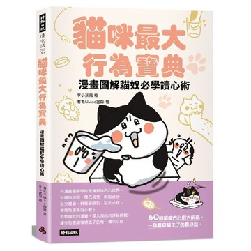 貓咪最大行為寶典 漫畫圖解貓奴必學讀心術／李小孩兒, 有毛UMao團隊『魔法書店』
