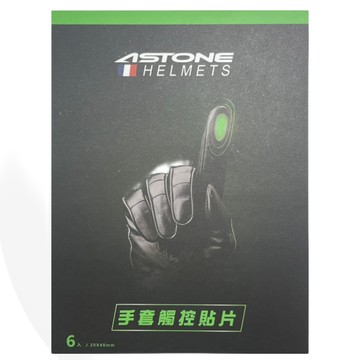 ASTONE 手套配件 手套觸控貼片 6入 配件 手機 觸控 (法國牌)