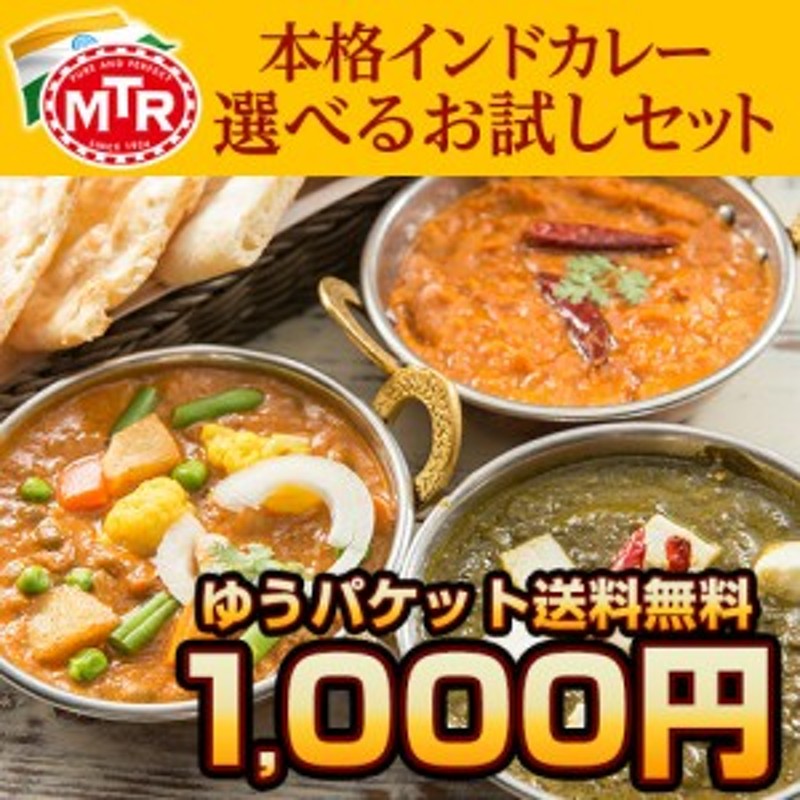 MTR　選べる3品（300g2品+170g1品　LINEショッピング　カレー　ゆうパケット便送料無料　レトルトカレー　）簡易パッケージ