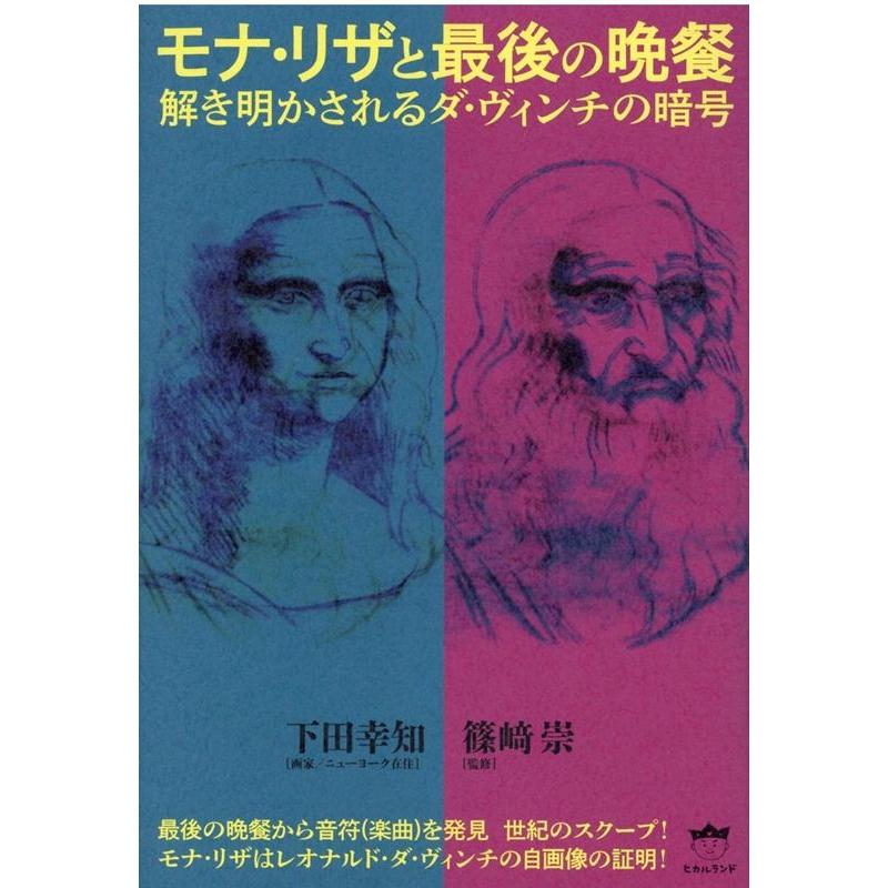 モナ・リザと最後の晩餐 解き明かされるダ・ヴィンチの暗号