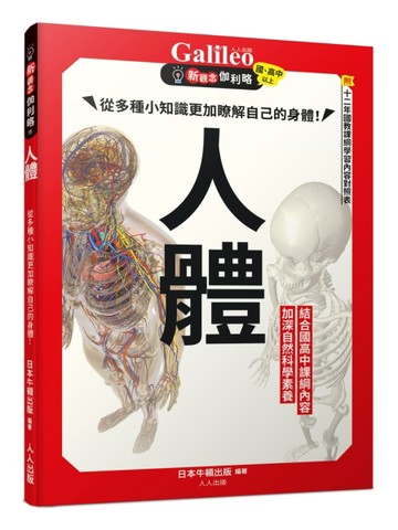 人體：從多種小知識更加瞭解自己的身體！  新觀念伽利略11[二手書_良好]