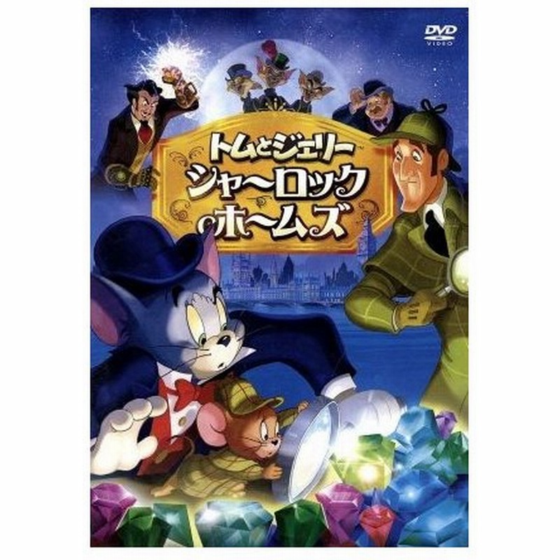 トムとジェリー シャーロック ホームズ キッズ ウィリアム ハンナ キャラクター製作 肝付兼太 トム 堀絢子 ジェリー 中尾隆聖 ドルーピー 通販 Lineポイント最大get Lineショッピング