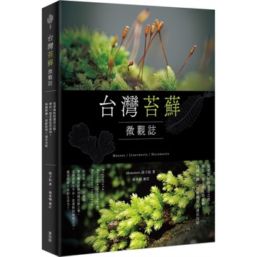 台灣苔蘚微觀誌：從零開始的賞苔之旅，帶你一起走進迷你森林！物種辨識×探蘚路線×養