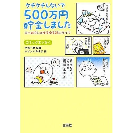 ケチケチしないで５００万円貯金しました 三十路ＯＬのゆるゆる節約ライフ 宝島ＳＵＧＯＩ文庫／小宮一慶，ハイシマカオリ