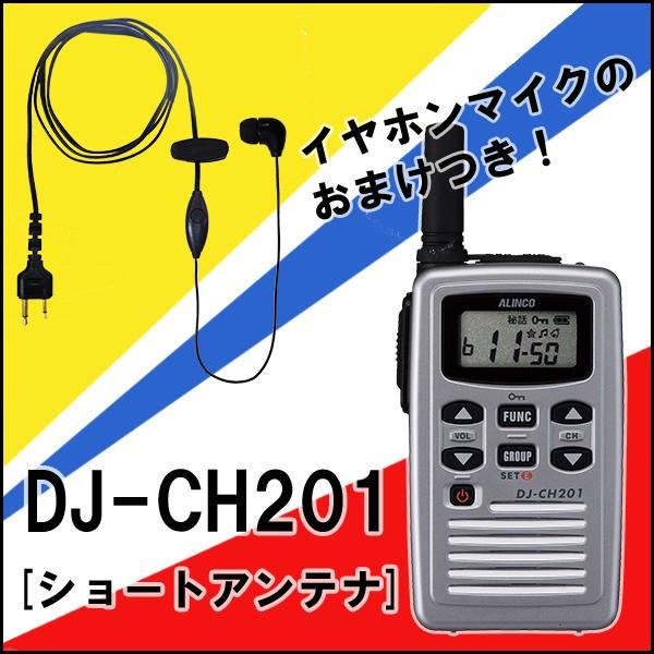 アルインコ ALINCO DJ-CH201-S 特定小電力トランシーバー ショートアンテナ シルバー おまけつき(イヤホンマイク フェイムコード)  通販 LINEポイント最大0.5%GET LINEショッピング