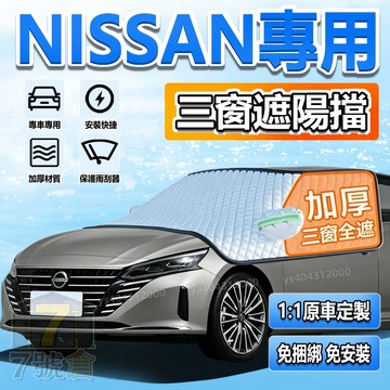 【蝦皮隔日到貨】NISSAN 擋風玻璃遮陽擋 車衣罩外檔 加厚防曬 Sentra X-TRAIL TIIDA 汽車遮陽擋