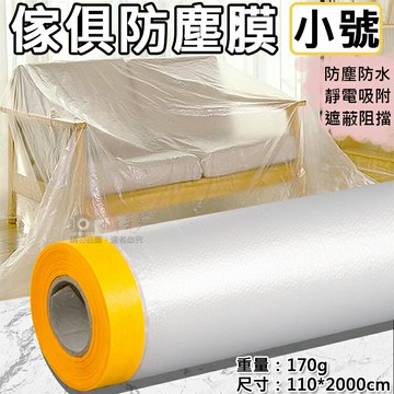 攝彩@傢俱防塵膜-小號(長110cm) 養生膠帶 定位貼 防塵罩 防塵套 透明防塵膜 油漆保護膜 遮蓋保護膜 保護膜