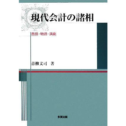 現代会計の諸相 言語・物語・演劇