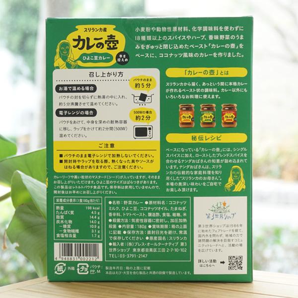 スリランカ産 カレーの壺 ひよこ豆カレー(辛さ控えめ) 180g(1人前) 第3世界ショップ