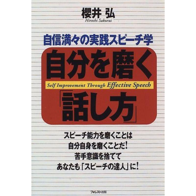 自分を磨く「話し方」?自信満々の実践スピーチ学