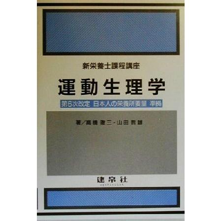 運動生理学 新栄養士課程講座／高橋徹三(著者),山田哲雄(著者)