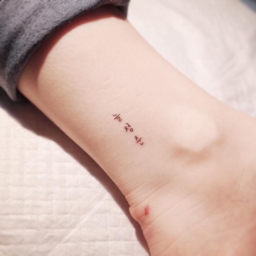 「永遠年輕」FOREVER YOUNG 韓文  紋身貼紙 微刺青 IG 小清新 抖音 紋身貼 性感 網紅 文字 設計款