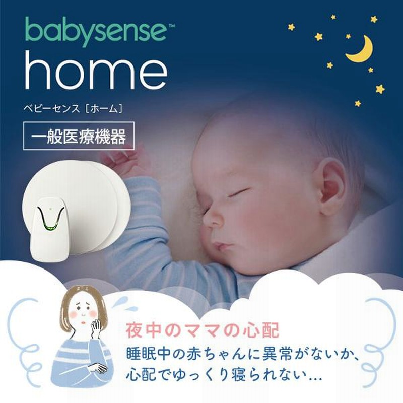 正規品 ベビーセンスホーム 体動センサー うつぶせ寝 SIDS