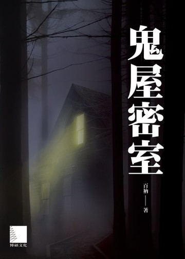 【電子書】鬼屋密室