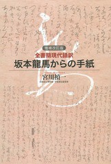 坂本龍馬からの手紙 全書簡現代語訳