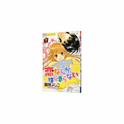 恋なんかはじまらない １ フラワーｃ 藤原よしこ 著者 通販 Lineポイント最大get Lineショッピング