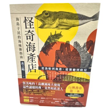 遠流 怪奇海產店：海島子民的海味新指南  黃之暘  遠流文化  1本