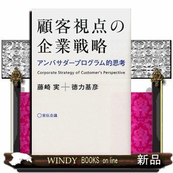 顧客視点の企業戦略アンバサダープログラム的思考 