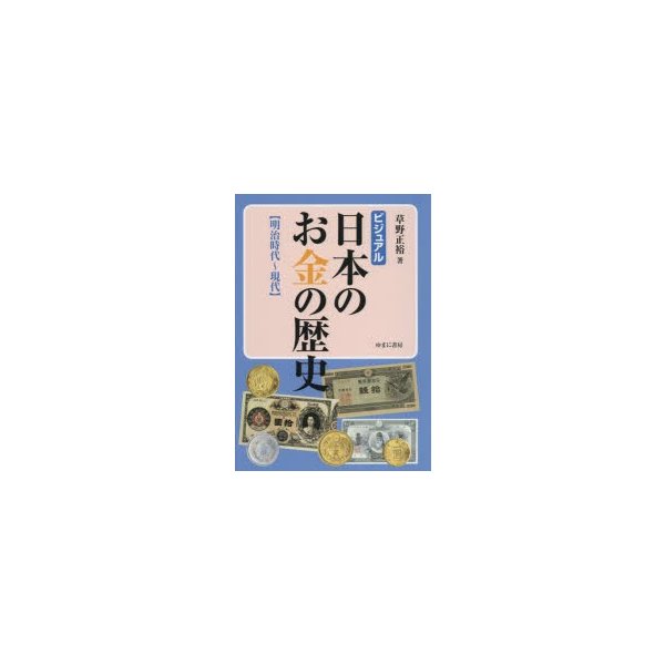 ビジュアル日本のお金の歴史 明治時代~現代