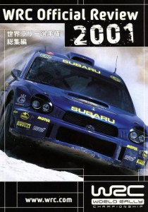  世界ラリー選手権　２００１総集編／（モータースポーツ）