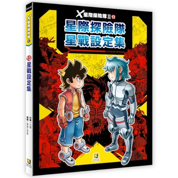 X星際探險隊Ⅱ(13)星戰設定集