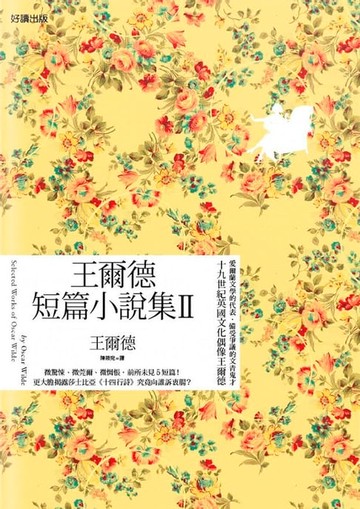 【電子書】王爾德短篇小說集II(中英雙語版)