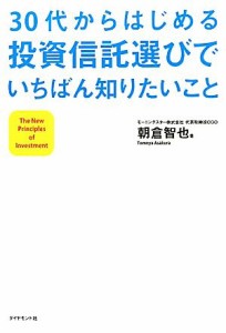  ３０代からはじめる投資信託選びでいちばん知りたいこと／朝倉智也